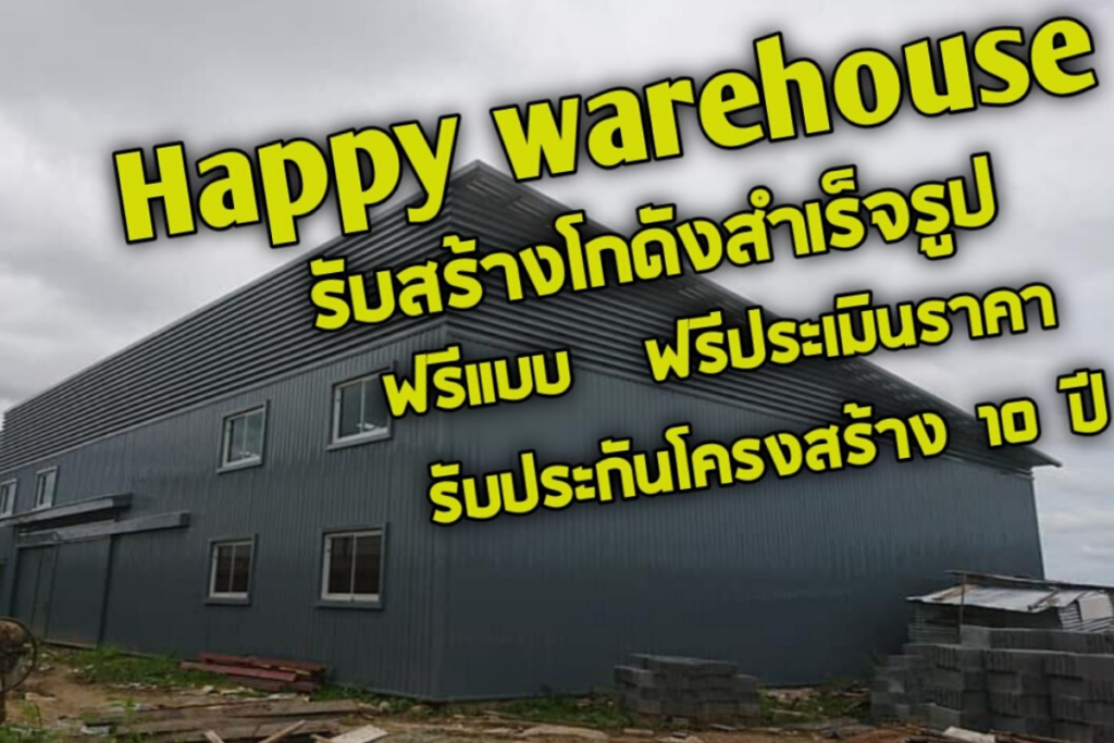 happy warehouse โกดังสำเร็จรูป โกดัง ถอดประกอบได้ รับประกันโครงสร้าง ฟรีแบบ ฟรีประเมินราคา ราคา ถูก