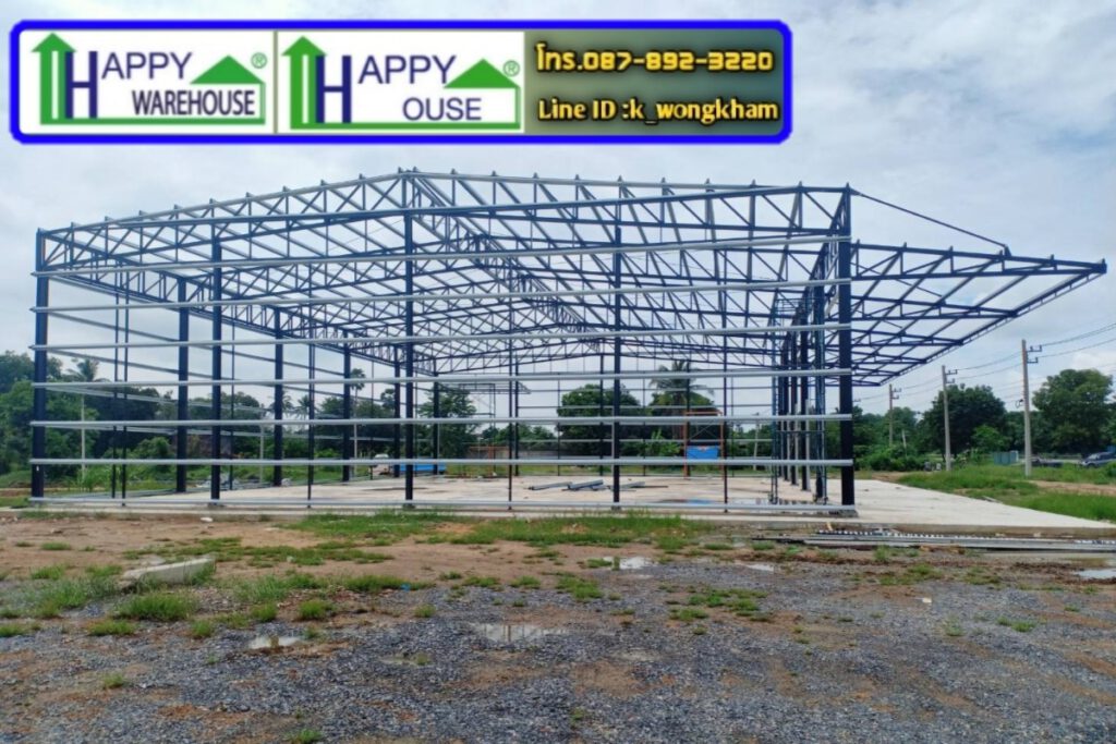 โกดังสำเร็จรูป Happy warehouse โกดัง รับประกันโครงสร้าง ฟรีประมิณราคา ฟรีแบบ3D